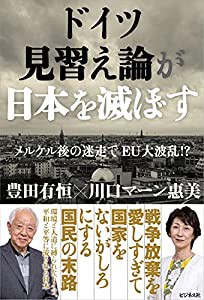 ドイツ見習え論が日本を滅ぼす――メルケル後の迷走でEU大波乱! ?(中古品)