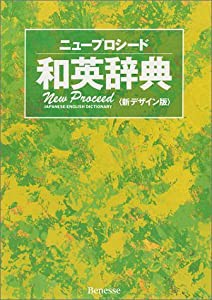 ニュープロシード和英辞典(中古品)