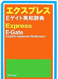 エクスプレスEゲイト英和辞典(中古品)