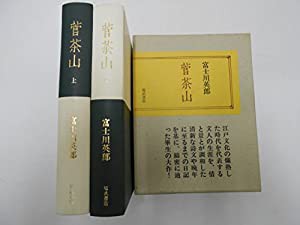 菅茶山(中古品)