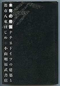 未完の帝国―ナチス・ドイツの建築と都市(中古品)