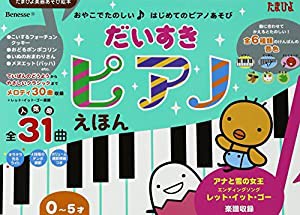 だいすきピアノえほん (たまひよ楽器あそび絵本)(中古品)