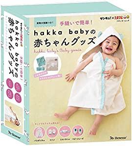 手縫いで簡単! ｈａｋｋａ ｂａｂｙの赤ちゃんグッズ (ベネッセムック)(中古品)