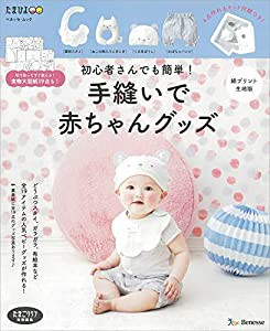 初心者さんでも簡単! 手縫いで赤ちゃんグッズ 綿プリント生地版 (ベネッセ・ムック たまひよブックス)(中古品)