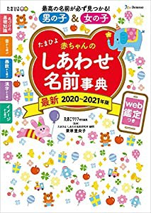 たまひよ赤ちゃんのしあわせ名前事典2020~2021年版(中古品)