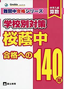 中学入試算数桜蔭中合格への140題 (難関中合格シリーズ 学校別対策 2)(中古品)