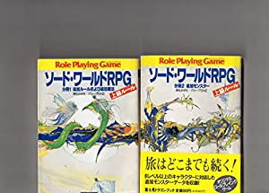 ソード・ワールドRPG上級ルール〈分冊1〉 (富士見文庫―富士見ドラゴンブック)(中古品)