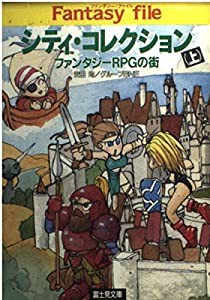 シティ・コレクション―ファンタジーRPGの街〈上〉 (富士見文庫―富士見ドラゴンブック)(中古品)