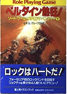 ベルダイン熱狂!―ソード・ワールドRPGアドベンチャー〈1〉 (富士見ドラゴンブック)(中古品)