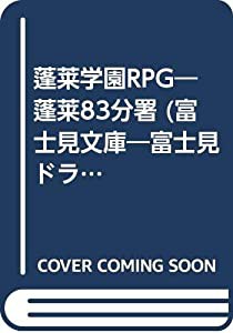 蓬莱学園RPG—蓬莱83分署 (富士見文庫—富士見ドラゴンブック)(中古品)