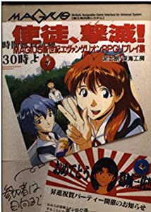 使徒、撃滅!—MAGIUS新世紀エヴァンゲリオンRPGリプレイ集 (富士見文庫—富士見ドラゴンブック)(中古品)