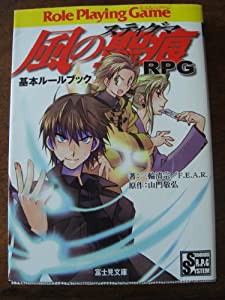 風の聖痕(ステイグマ)RPG基本ルールブック (富士見ドラゴン・ブック)(中古品)