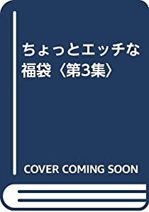 ちょっとエッチな福袋〈第3集〉(中古品)