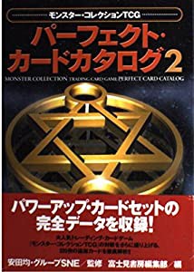 モンスター・コレクションTCGパーフェクト・カードカタログ〈2〉(中古品)