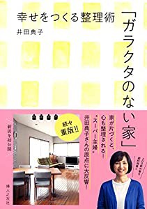 「ガラクタのない家」- 幸せをつくる整理術(中古品)