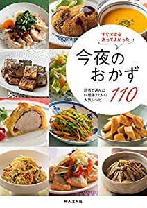 すぐできる あってよかった 今夜のおかず110 読者と選んだ料理家22人の人気レシピ(中古品)