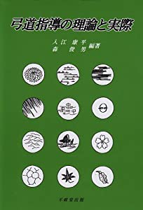 弓道指導の理論と実際(中古品)