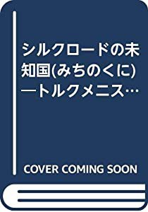 シルクロードの未知国(みちのくに)—トルクメニスタン最新事情(中古品)