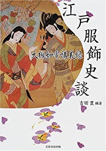 江戸服飾史談―大槻如電講義録(中古品)