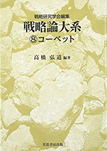 戦略論大系〈8〉コーベット(中古品)