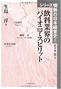 飲料業界のパイオニア・スピリット (シリーズ情熱の日本経営史)(中古品)