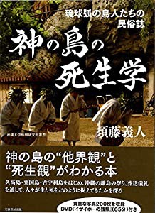 神の島の死生学ー琉球弧の島人たちの民俗誌ー (沖縄大学地域研究所叢書)(中古品)