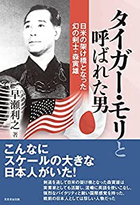 タイガー・モリと呼ばれた男 日米の架け橋となった幻の剣士・森寅雄(中古品)