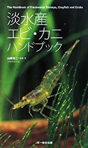 淡水産エビ・カニハンドブック(中古品)