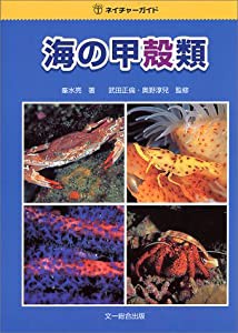 海の甲殻類 (ネイチャーガイド)(中古品)