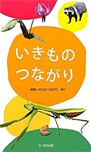 いきものつながり(中古品)