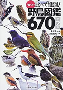 ♪鳥くんの比べて識別! 野鳥図鑑670 第2版(中古品)