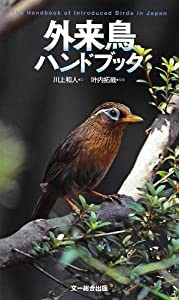 外来鳥ハンドブック(中古品)