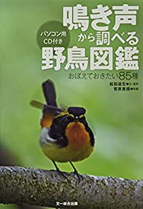 鳴き声から調べる野鳥図鑑?おぼえておきたい85種 (音声データCD付き)(中古品)