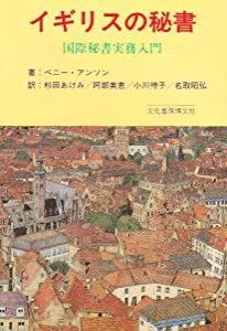 イギリスの秘書―国際秘書実務入門(中古品)