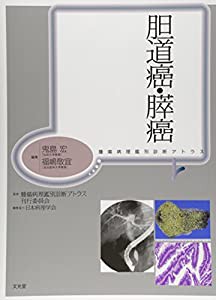 胆道癌・膵癌 (腫瘍病理鑑別診断アトラス)(中古品)