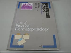 皮膚病理診断アトラス―組織像の見方と臨床像(中古品)