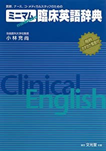 ミニマム臨床英語辞典(中古品)