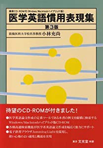 検索CD-ROM付 医学英語慣用表現集 (第3版)(中古品)