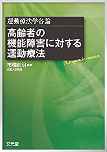 高齢者の機能障害に対する運動療法(中古品)