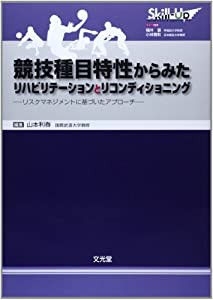 競技種目特性からみたリハビリテーションとリコンディショニング—リスクマネジメントに基づいたアプローチ(中古品)