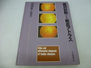 鑑別診断のための眼底アトラス(中古品)