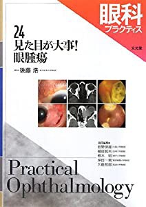 眼科プラクティス〈24〉見た目が大事!眼腫瘍(中古品)