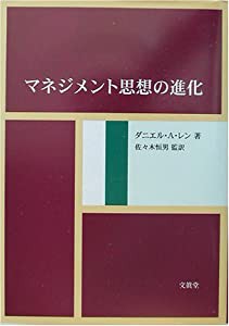 マネジメント思想の進化(中古品)