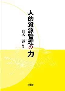 人的資源管理の力(中古品)