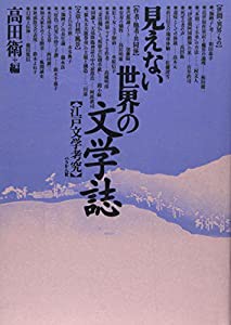 見えない世界の文学誌―江戸文学考究(中古品)