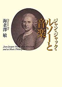 ジャン=ジャック・ルソーと音楽(中古品)