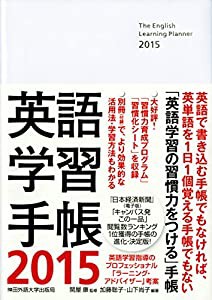 英語学習手帳 2015 (The English Learning Planner)(中古品)