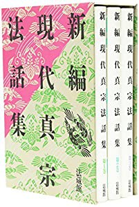 新編 現代真宗法話集 全3巻(中古品)