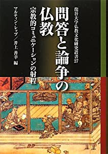 問答と論争の仏教: 宗教的コミュニケーションの射程 (龍谷大学仏教文化研究叢書)(中古品)