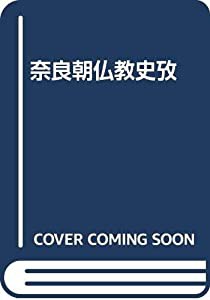 奈良朝仏教史攷(中古品)